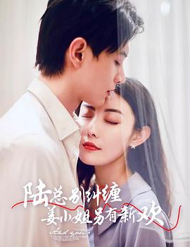 陆总别纠缠姜小姐另有新欢封面图