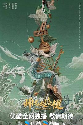 师兄太稳健封面图