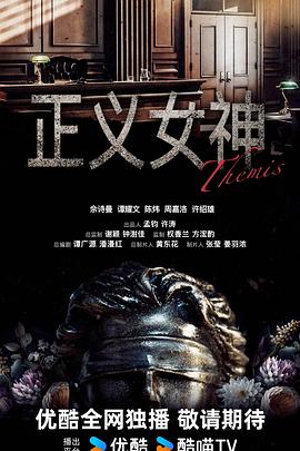 正义女神Themis封面图