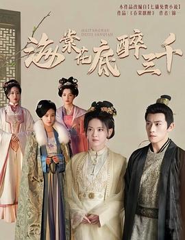 海棠花底醉三千封面图