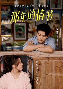 那年的情书封面图