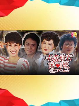 老婆越老越可爱封面图