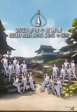 2023香港小姐竞选 Hello Miss Hong Kong@越南封面图