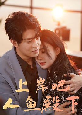 上岸吧！人鱼殿下封面图