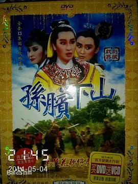 孙膑下山封面图