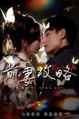 前妻攻略封面图