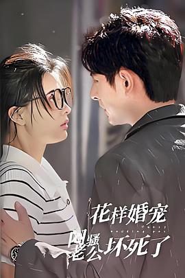 花样婚宠：闷骚老公坏死了封面图