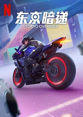 东京暗递封面图