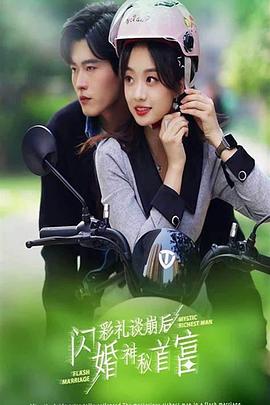 彩礼谈崩后，闪婚神秘首富封面图