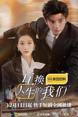 互换人生的我们封面图