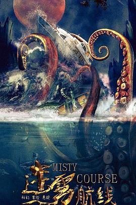 迷雾航线封面图
