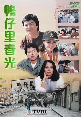 鸭仔里春光封面图