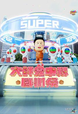大师兄中秋感谢祭封面图