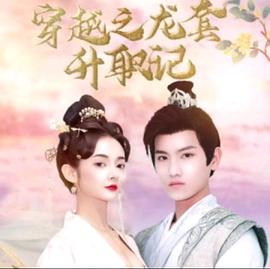 穿越后我娶了十个公主封面图