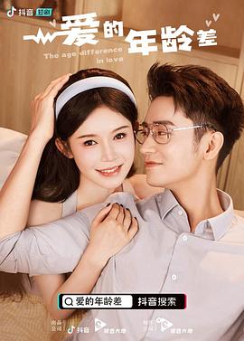 爱的年龄差封面图
