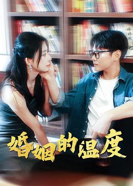 婚姻的温度封面图