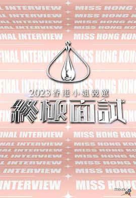 2023香港小姐竞选 终极面试封面图