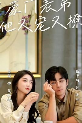 豪门表弟他又宠又撩封面图