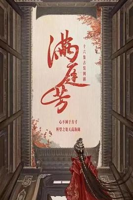 满庭芳封面图