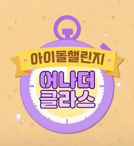 偶像挑战封面图