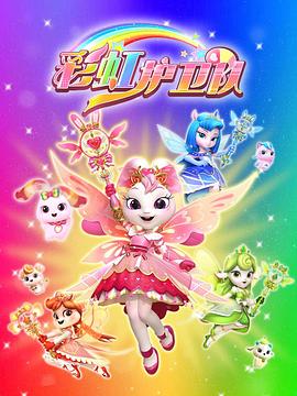 彩虹护卫队封面图