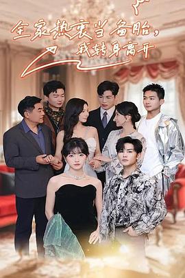 全家热衷当备胎，我转身离开封面图