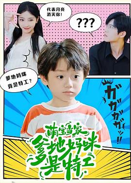 萌宝当家：爹地妈咪是特工封面图