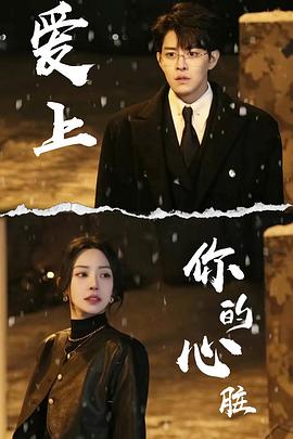 爱上你的心脏封面图