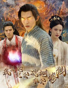 我真的只会砍树不会修仙封面图