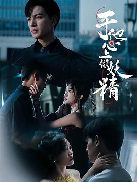 于他心上做妖精封面图