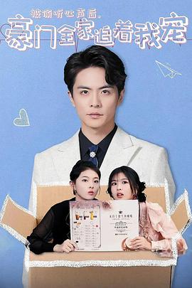 被偷听心声后，豪门全家追着我宠封面图