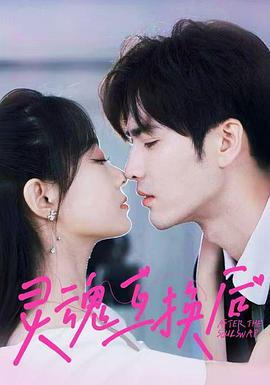 灵魂互换后封面图