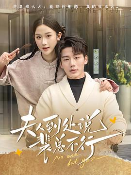 夫人到处说裴总不行封面图