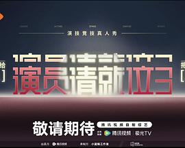 演员请就位 第三季封面图