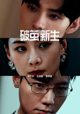 破茧·新生封面图