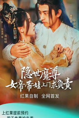 隐世魔尊女帝带娃上门求负责封面图