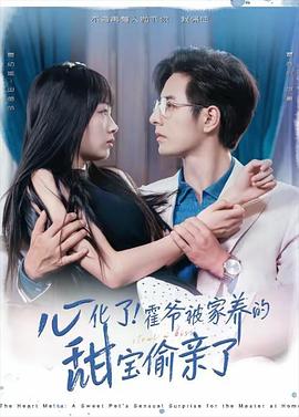 心化了！霍爷被家养的甜宝偷亲了封面图