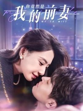 你竟然是我的前妻封面图