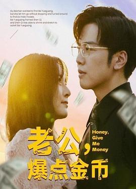 老公，爆点金币封面图