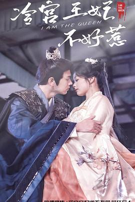 冷宫王妃不好惹封面图