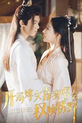 开局婢女靠演唱会权倾朝野封面图