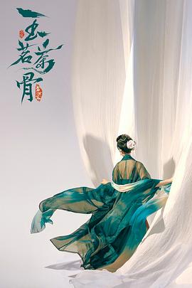 玉茗茶骨封面图