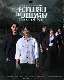 无尽曲调中的秘密封面图