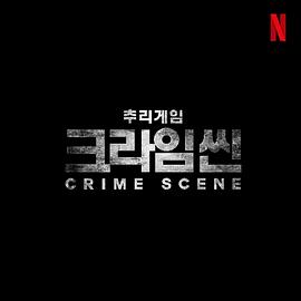 犯罪现场5封面图