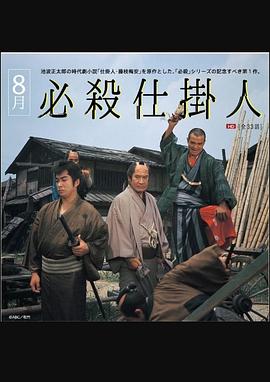 必杀仕掛人封面图