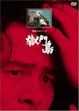 金田一耕助：狱门岛封面图