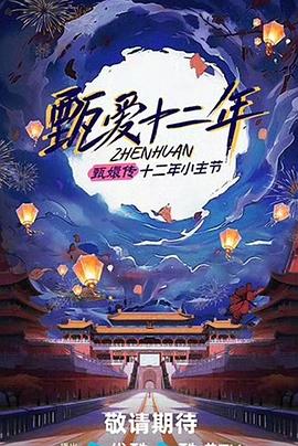 甄爱十二年封面图