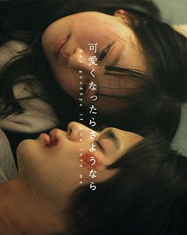 变得不可爱时再见封面图