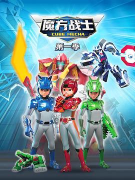 魔方战士封面图