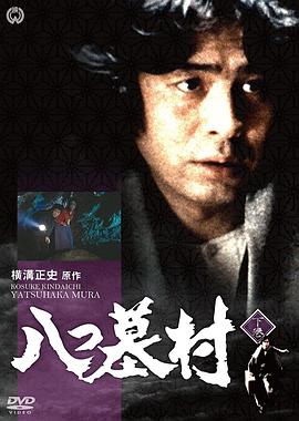 金田一耕助：八墓村封面图